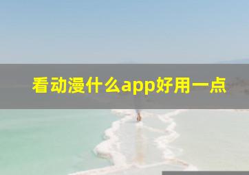 看动漫什么app好用一点