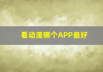 看动漫哪个APP最好