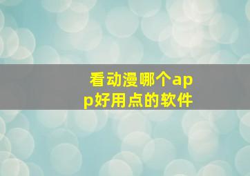 看动漫哪个app好用点的软件