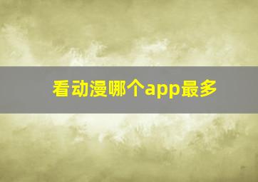 看动漫哪个app最多