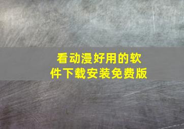 看动漫好用的软件下载安装免费版