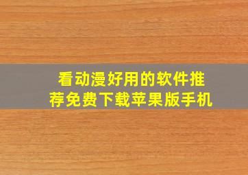 看动漫好用的软件推荐免费下载苹果版手机