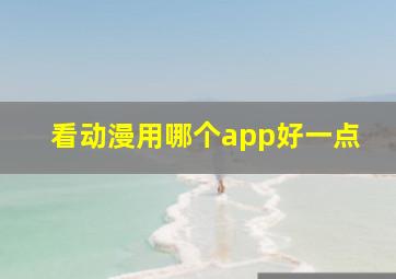 看动漫用哪个app好一点