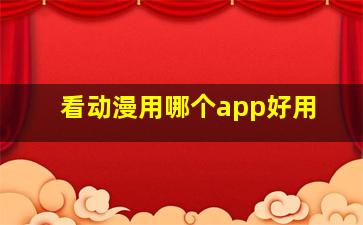 看动漫用哪个app好用