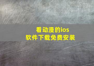 看动漫的ios软件下载免费安装