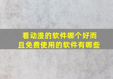 看动漫的软件哪个好而且免费使用的软件有哪些