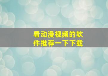 看动漫视频的软件推荐一下下载