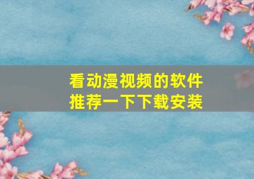 看动漫视频的软件推荐一下下载安装