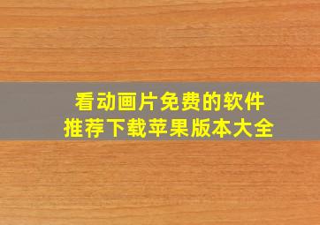 看动画片免费的软件推荐下载苹果版本大全