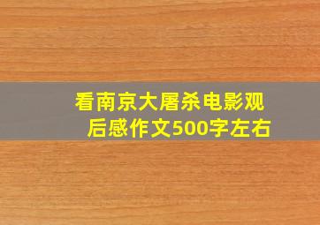 看南京大屠杀电影观后感作文500字左右