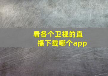 看各个卫视的直播下载哪个app