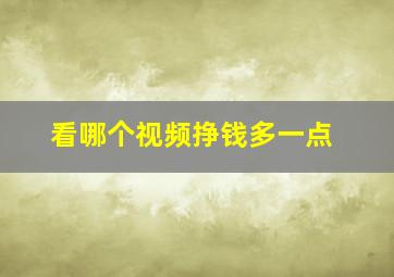 看哪个视频挣钱多一点