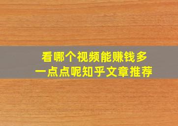 看哪个视频能赚钱多一点点呢知乎文章推荐