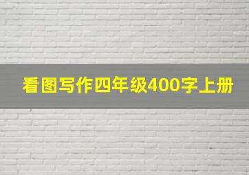 看图写作四年级400字上册