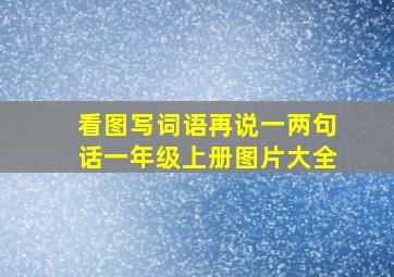 看图写词语再说一两句话一年级上册图片大全