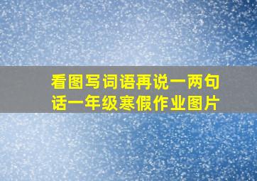 看图写词语再说一两句话一年级寒假作业图片