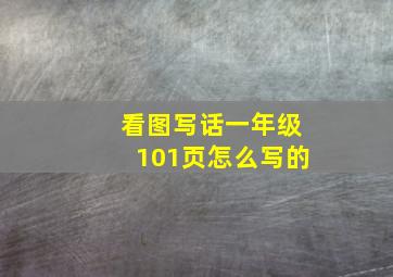 看图写话一年级101页怎么写的