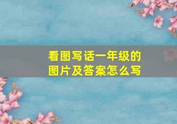 看图写话一年级的图片及答案怎么写