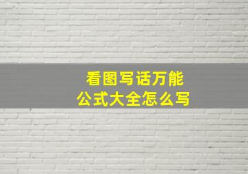 看图写话万能公式大全怎么写