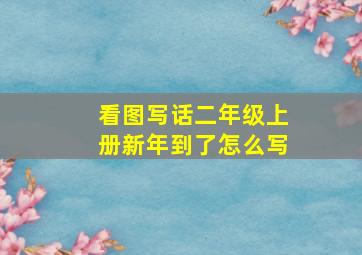 看图写话二年级上册新年到了怎么写