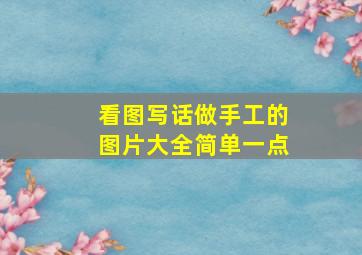 看图写话做手工的图片大全简单一点