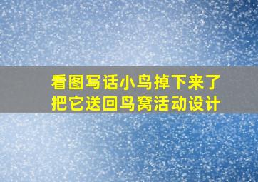 看图写话小鸟掉下来了把它送回鸟窝活动设计