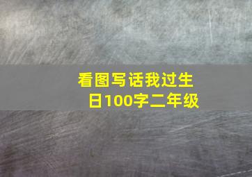 看图写话我过生日100字二年级