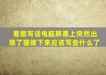 看图写话电脑屏幕上突然出现了猫接下来应该写些什么了