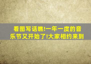 看图写话瞧!一年一度的音乐节又开始了!大家相约来到