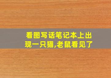 看图写话笔记本上出现一只猫,老鼠看见了