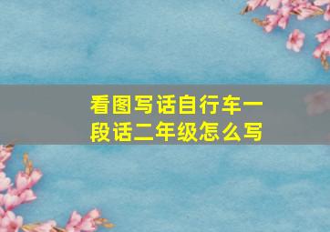 看图写话自行车一段话二年级怎么写