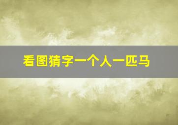 看图猜字一个人一匹马