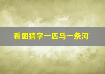 看图猜字一匹马一条河