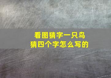 看图猜字一只鸟猜四个字怎么写的