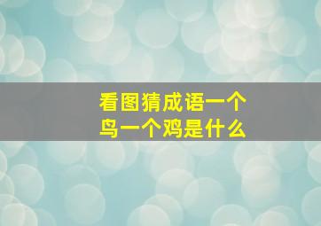 看图猜成语一个鸟一个鸡是什么