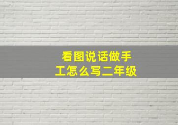 看图说话做手工怎么写二年级