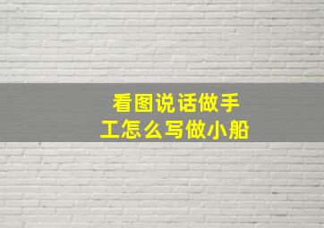 看图说话做手工怎么写做小船