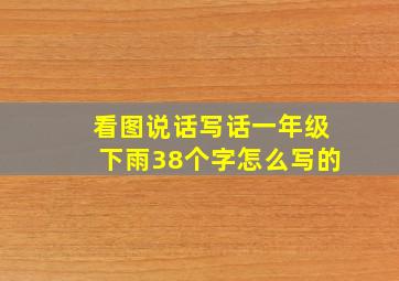 看图说话写话一年级下雨38个字怎么写的