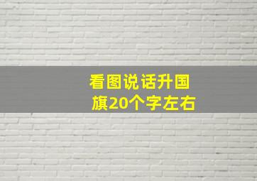 看图说话升国旗20个字左右