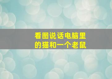 看图说话电脑里的猫和一个老鼠