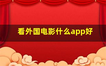 看外国电影什么app好