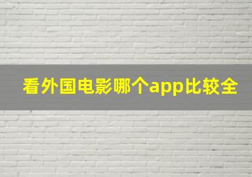 看外国电影哪个app比较全