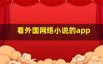 看外国网络小说的app