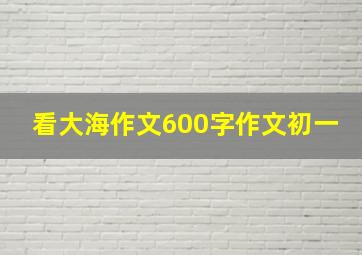 看大海作文600字作文初一