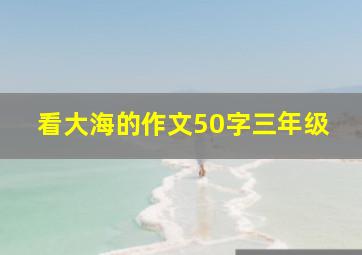 看大海的作文50字三年级