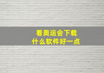 看奥运会下载什么软件好一点