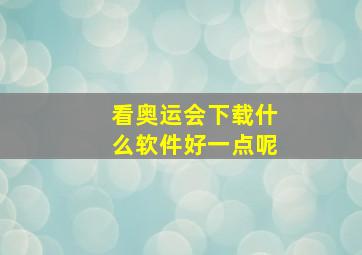 看奥运会下载什么软件好一点呢