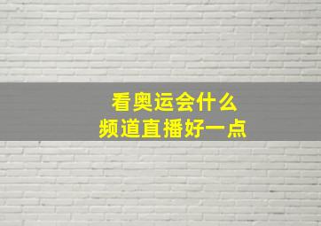 看奥运会什么频道直播好一点