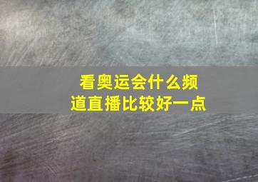 看奥运会什么频道直播比较好一点