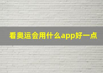 看奥运会用什么app好一点